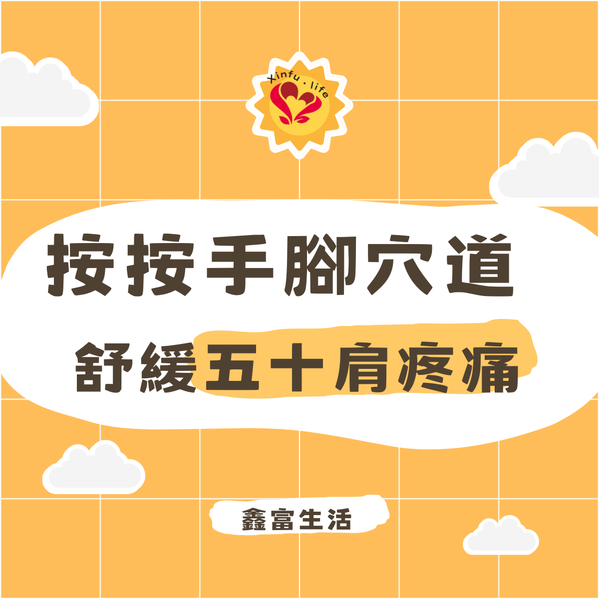 按摩穴道舒緩五十肩疼痛：一種自我療愈的藝術