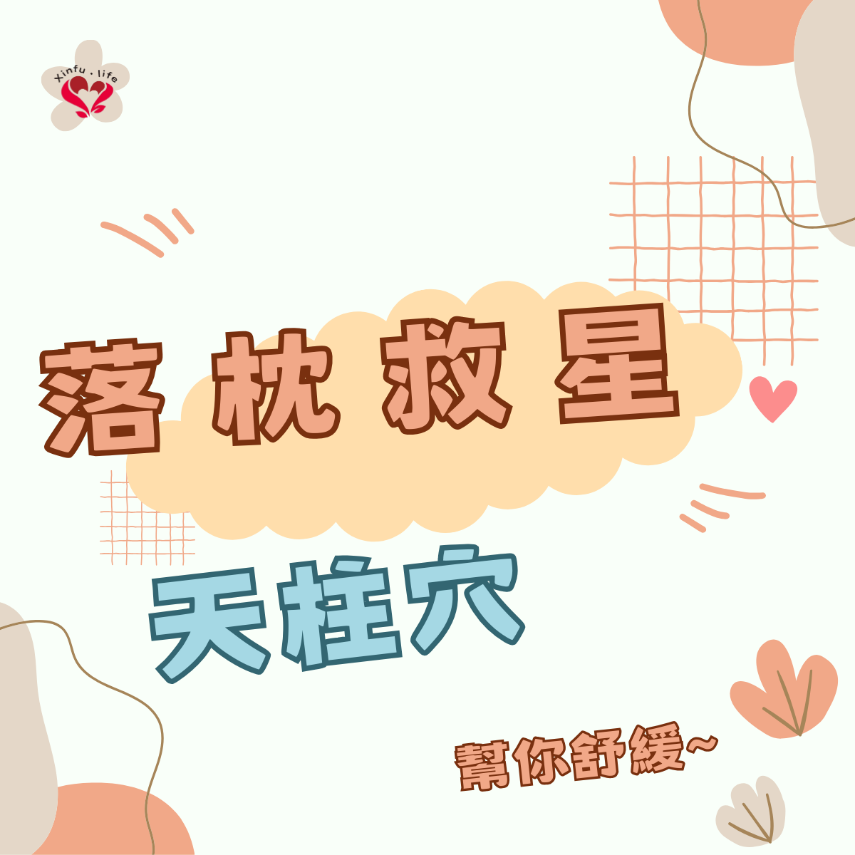 天柱穴按摩的神奇之處