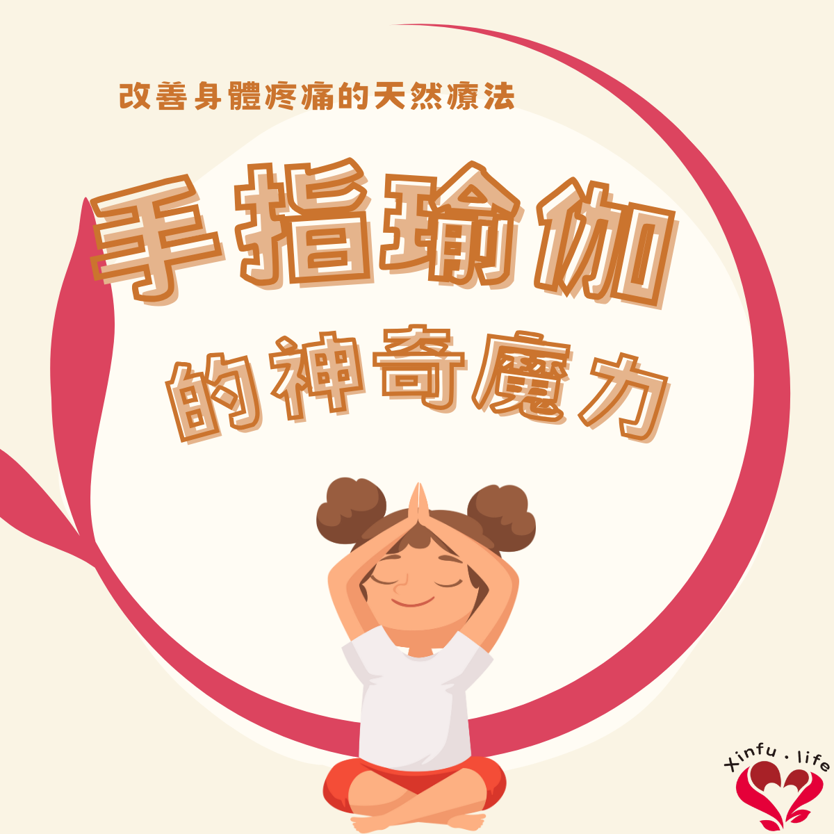 手指瑜伽：開啟身心靈療癒之門
