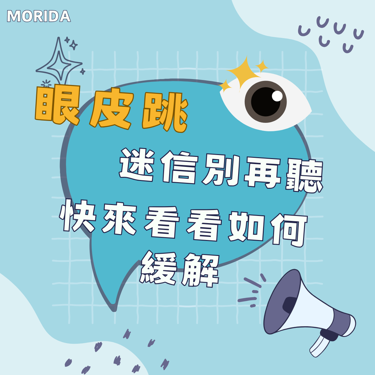 眼皮跳的奧秘：民間傳說與科學解析