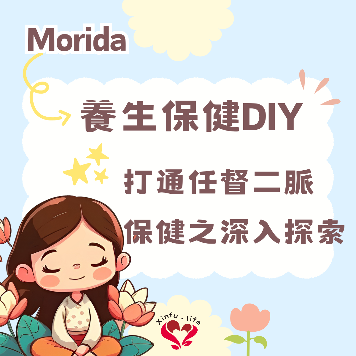 養生保健DIY：12經絡、任督2脈穴道保健之深入探索