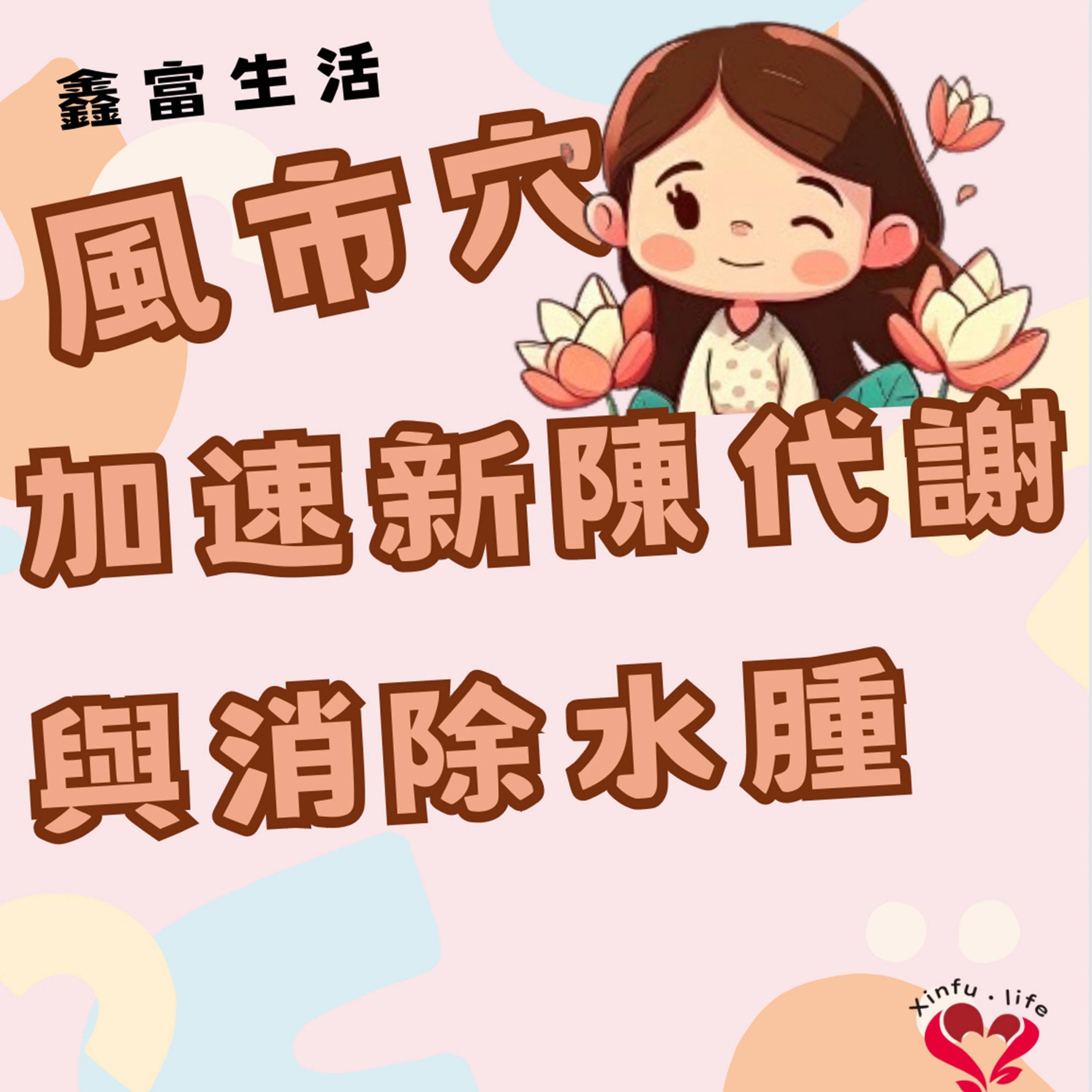 風市穴穴位百科：如何通過按摩加速新陳代謝與消除水腫