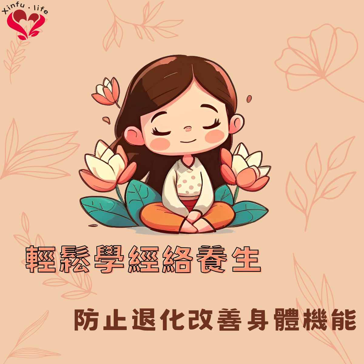 輕鬆學經絡養生 祛病強身好健康