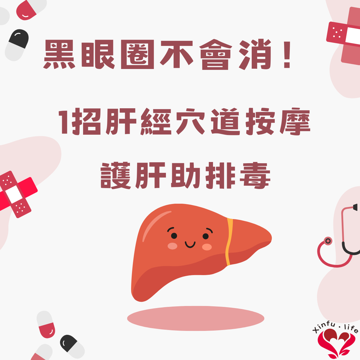 肝不好，血液不清澈、黑眼圈不會消！一招肝經穴道按摩護肝助排毒