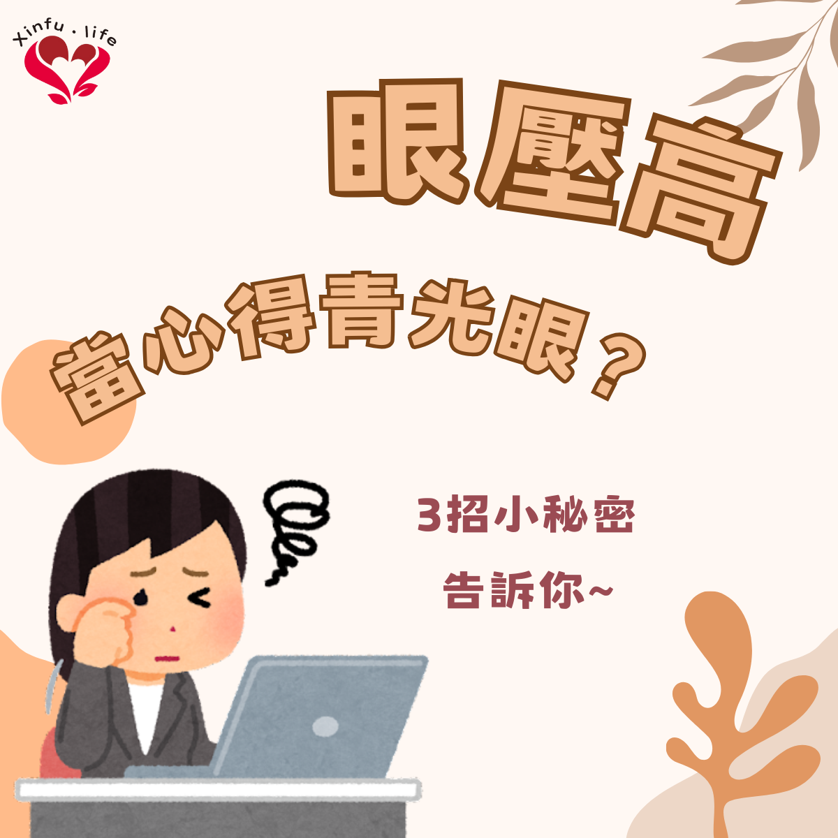 眼壓高當心得青光眼？疲憊時就按護眼3穴位隨時降眼壓