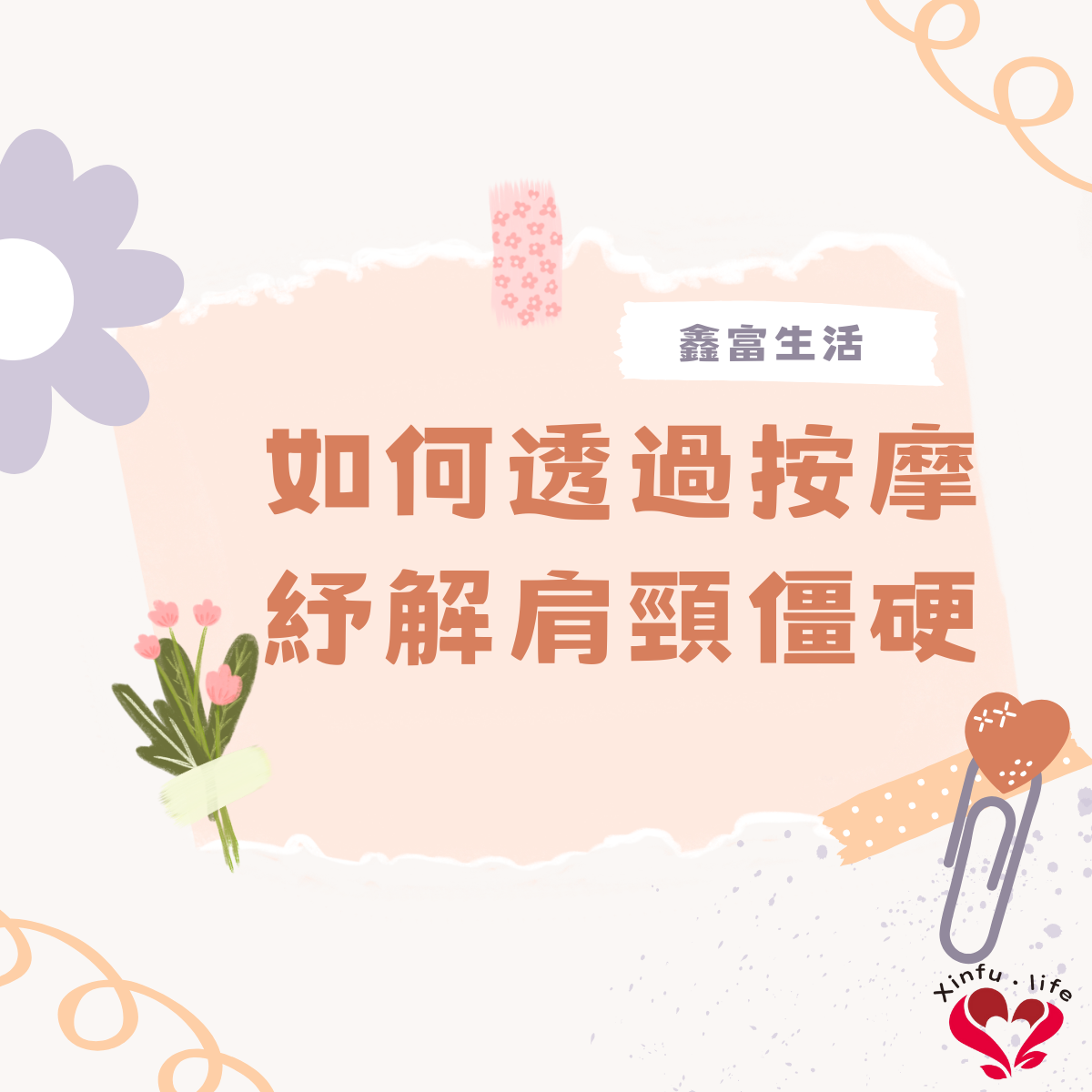 如何透過按摩紓解肩頸僵硬：專業指南