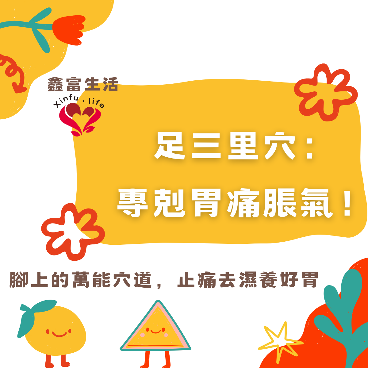 足三里穴：傳統中醫的萬能秘訣