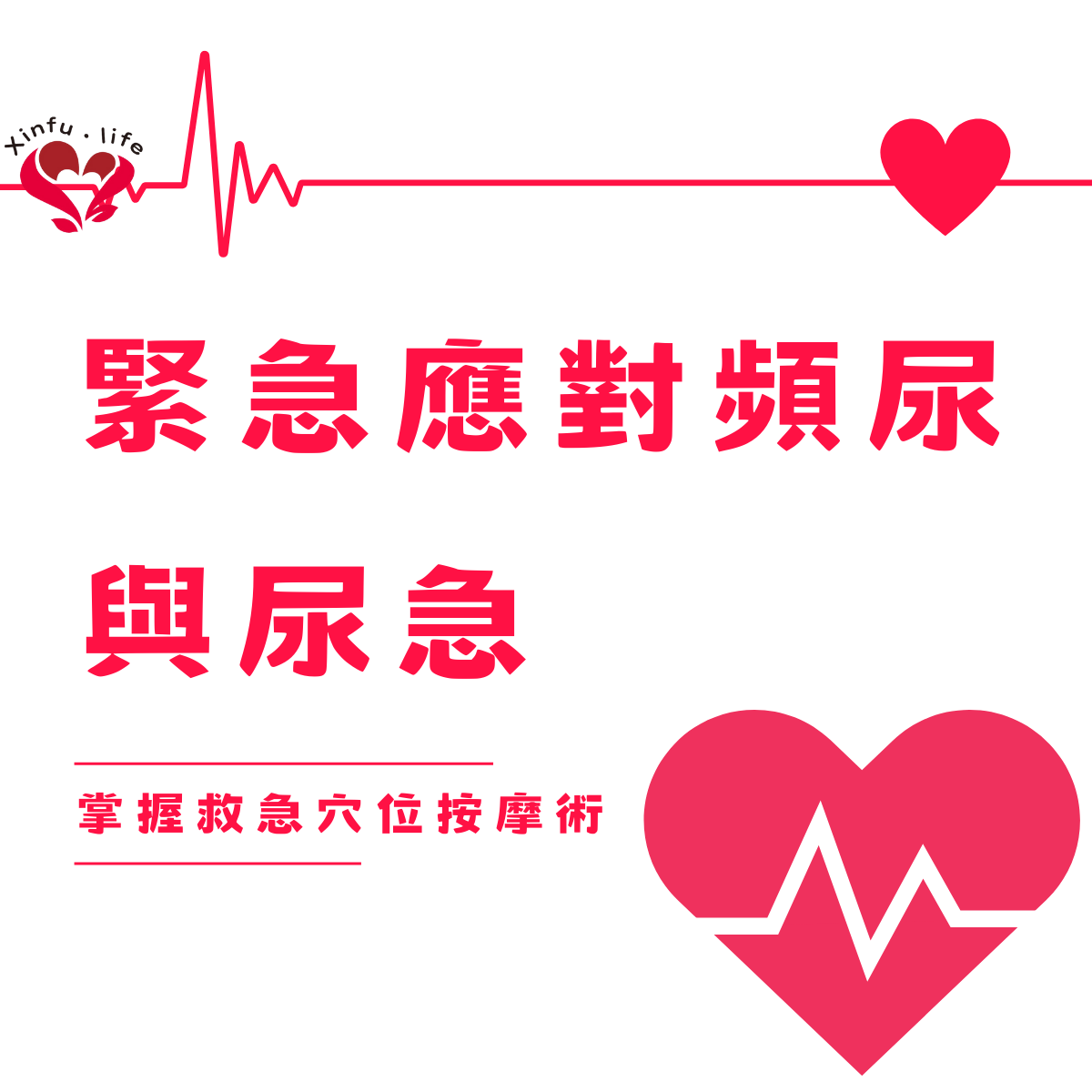 解決尿急尿頻的穴位按摩法：自然療法的力量