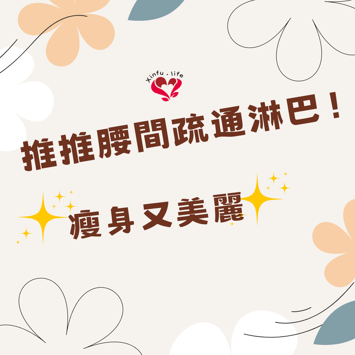 下背痛，小心老廢物質堆積下半身！推推腰間疏通淋巴！