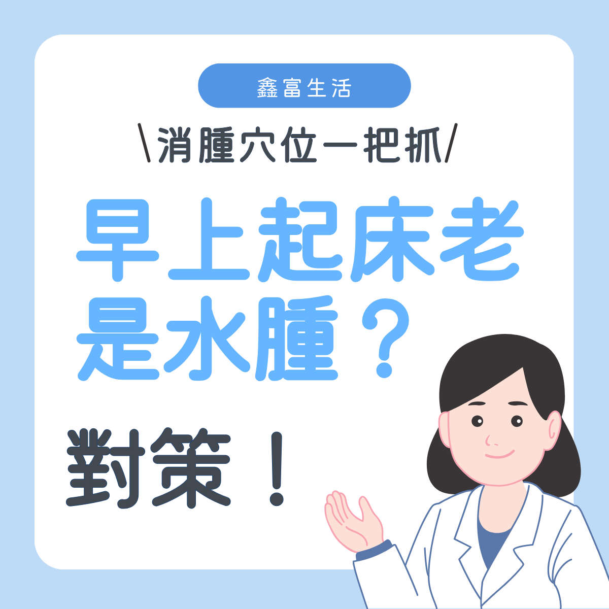 早上起床老是水腫？除濕穴位按一按加速消腫！