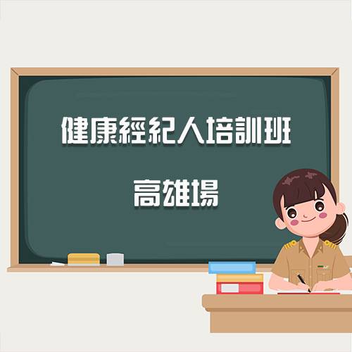 健康經紀人培訓班 - 高雄場