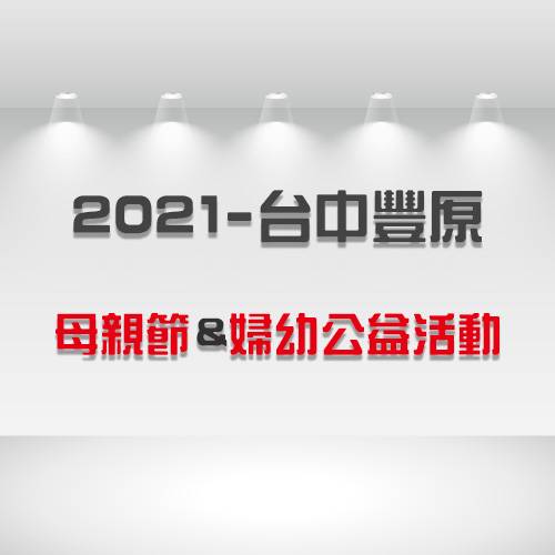 2021 - 母親節 & 婦幼公益活動 - 台中豐原