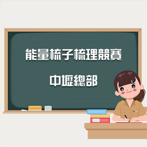 能量梳子/梳理教學&競賽 - 鑫富生活總部
