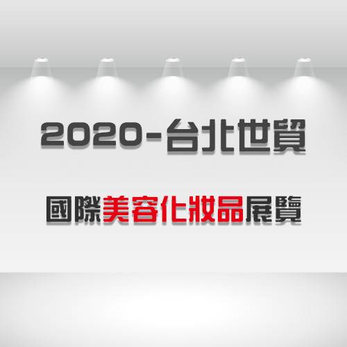 2020 - 國際美容、化妝品展 - 台北世貿