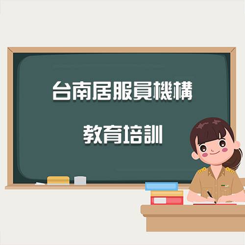 教育培訓 - 台南居服員機構