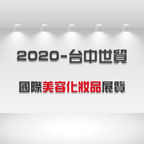 2020 - 台中美容、化妝品展 - 台中世貿
