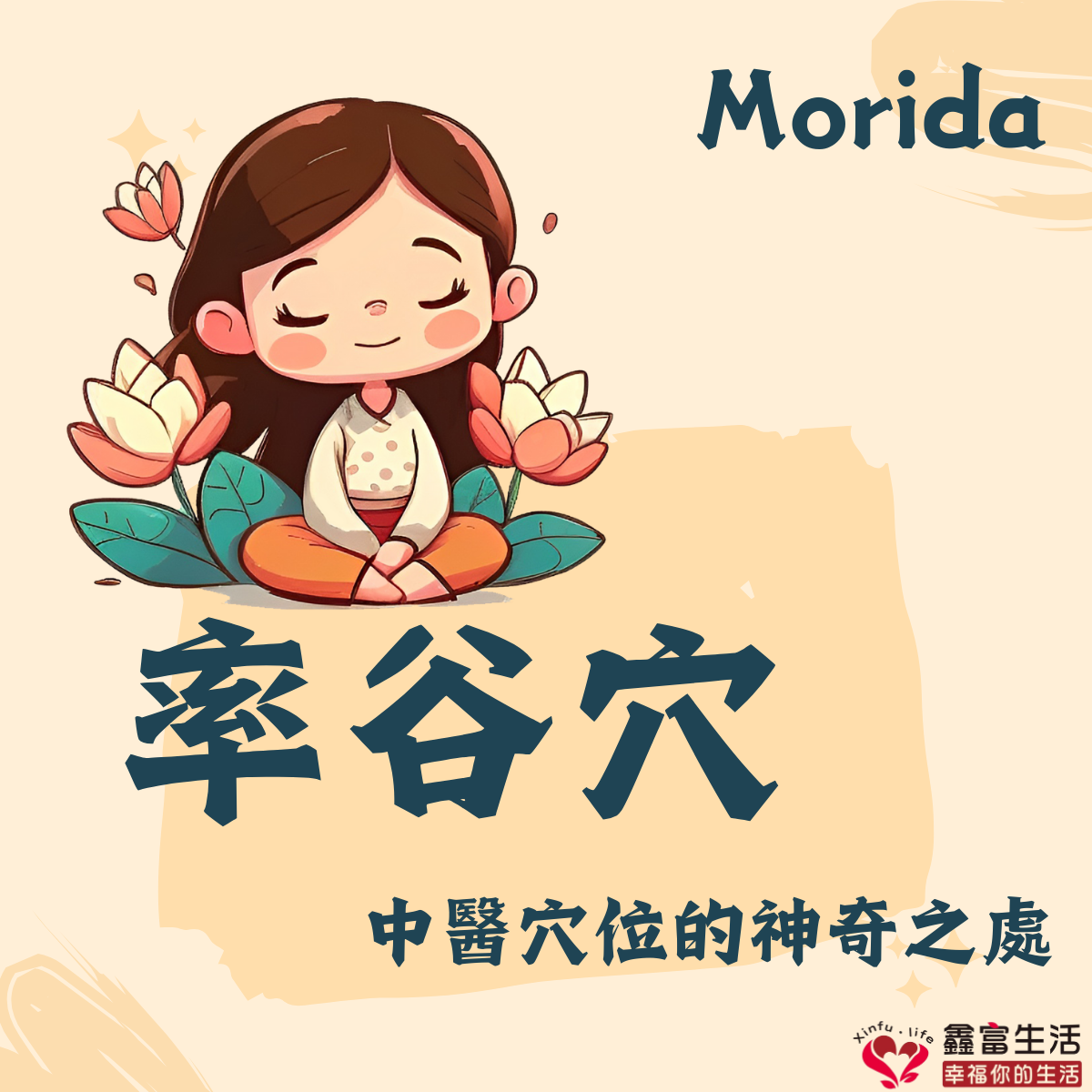 率谷穴－中醫穴位的神奇之處