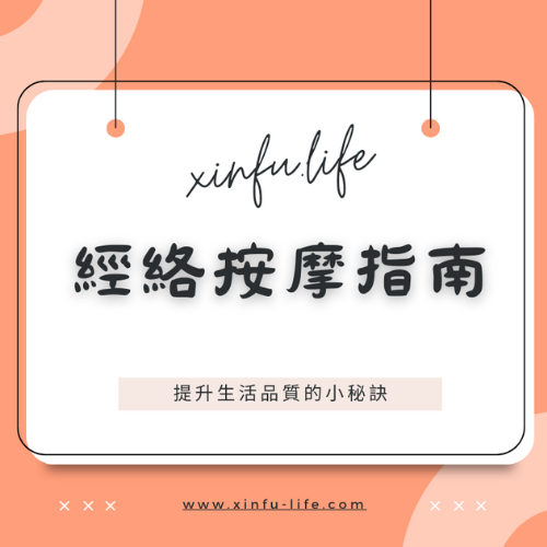 經絡按摩指南：提升日常生活品質的自然療法
