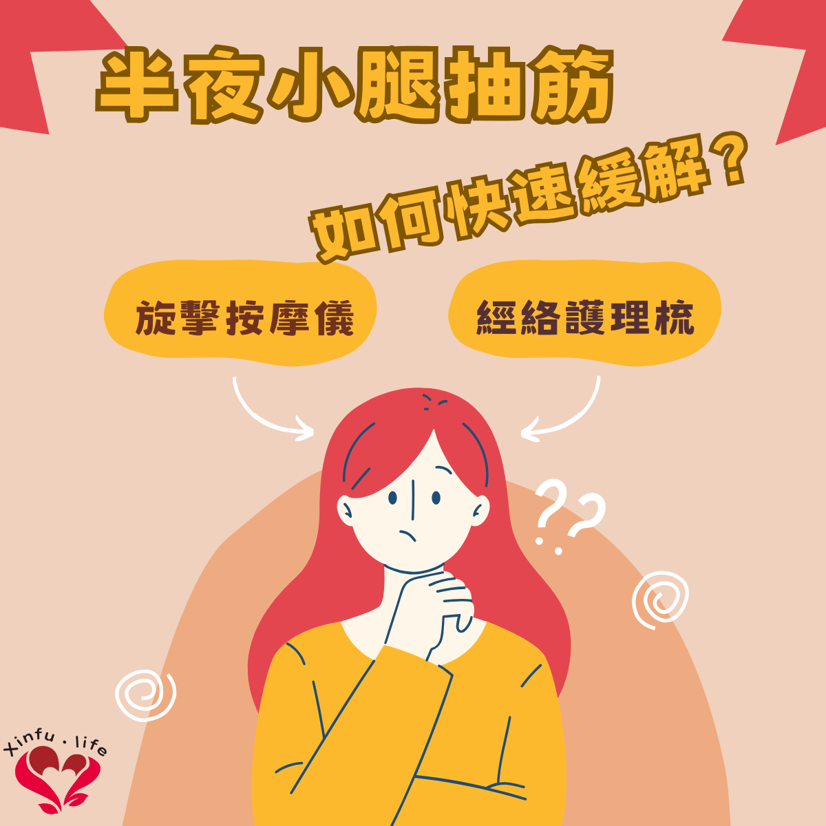如何快速緩解半夜小腿抽筋：穴位按摩與自我療法指南