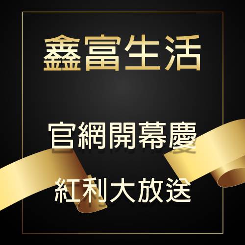 鑫富生活官網開幕慶！紅利大放送！