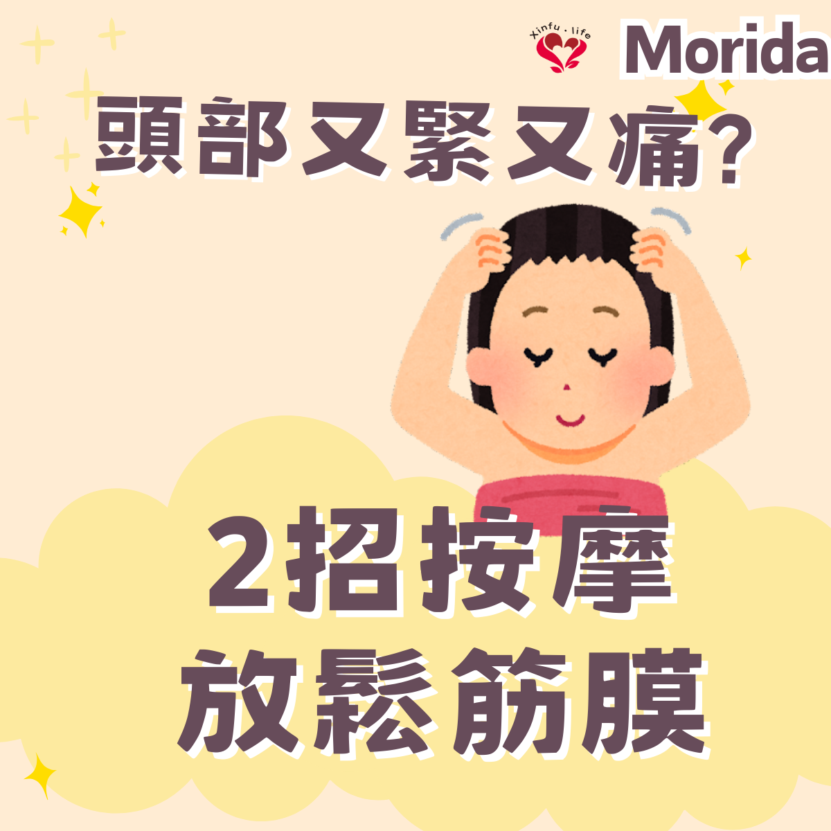 頭部肌肉鬆弛：掌握有效按摩技巧，擺脫緊張型頭痛
