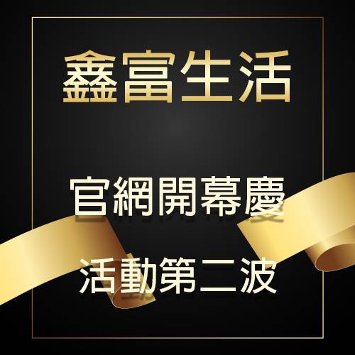 鑫富生活官網開幕慶！ 活動第二波