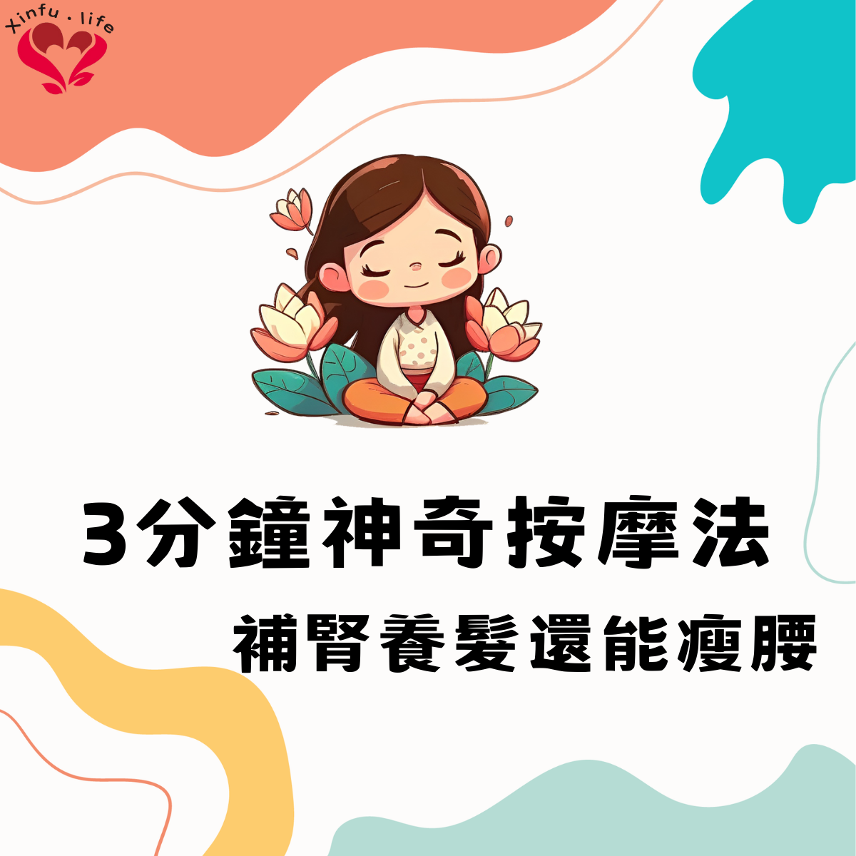 3分鐘神奇按摩法：啟動湧泉穴，迎接輕盈身體與健康黑髮