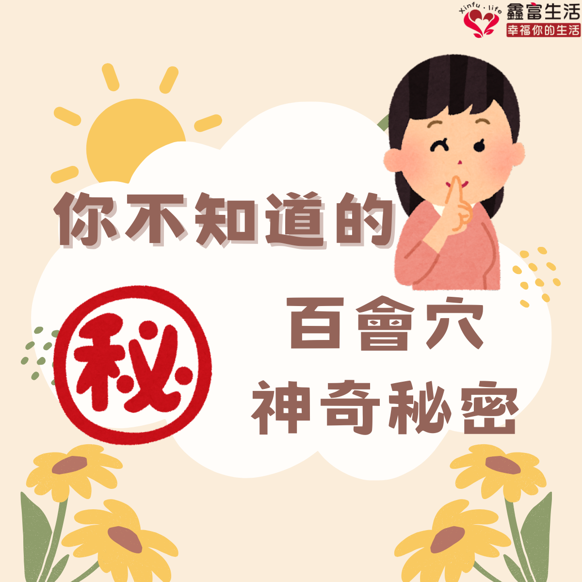 百會穴：身體健康的守護神